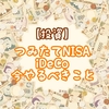 【投資】つみたてNISA ・iDeCo　今やるべきこと