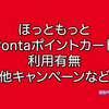 ほっともっとでPontaポイントカードは使える？使えない？