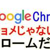 Chromeのブックマークバーはタイトルを短縮すれば沢山並べられる！！