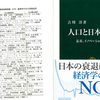 GDPとは人間の感情の総和である～『人口と日本経済 - 長寿、イノベーション、経済成長』吉川　洋氏（2016）