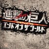 映画「進撃の巨人 ATTACK ON TITAN エンド オブ ザ ワールド」　そこまでひどくなかった？