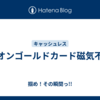 イオンゴールドカード磁気不良