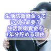 【資産形成】生活防衛資金っていくら必要？我が家が生活防衛資金を1年分貯める理由