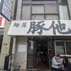 名古屋市瑞穂区“麺屋 豚他”二郎系ラーメン