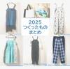【振り返り】2025年につくった服とかバッグとかリメイクとか（全15件）
