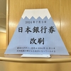 日本銀行券　改刷
