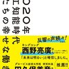 【要約】2020年人工知能時代 僕たちの幸せな働き方   著者 藤野貴教