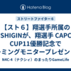 【スト６】翔選手所属のIBUSHIGINが、翔選手 CAPCOM CUP11優勝記念でゲーミングモニタープレゼントキャンペーンをやっています。