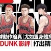 《男兒當入樽》 (粵語版)
《THE FIRST SLAM DUNK》 