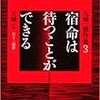 天城一(日下三蔵・編)『天城一傑作集３　宿命は待つことができる』(日本評論社)レビュー