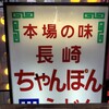 渋谷で長崎