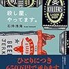 石持浅海『殺し屋、やってます。』(文藝春秋）レビュー