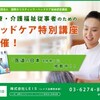 「医療・介護福祉従事者のためのヘッドケア特別講座」の申込受付中！