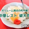 塩尻市『破天荒』‐　破天荒な看板が目印のボリューミーな町中華屋さん