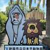 すばると日本平動物園へ