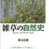 雑草の自然史　藤島弘純