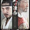 『王の運命 -歴史を変えた八日間-』@シネマート新宿(16/6/6(mon)鑑賞)