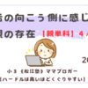 《松江塾》【親単科4/16】話の向こう側に感じる親の存在