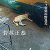 「表参道のセレブ犬とカバーニャ要塞の野良犬」若林正恭