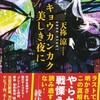 『キョウカンカク　美しき夜に』天祢涼（講談社文庫）★★★★☆