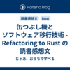 缶つぶし機とソフトウェア移行技術 - Refactoring to Rust の読書感想文