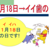 【「イイ歯の日」＆「いい口の日」のご紹介💖】＃505