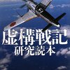 虚構戦記研究読本