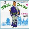 三波春夫『世界の国からこんにちは』