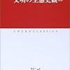 影響すると共に自覚することへとつながる余所者=外部との接触　～自らの文化の自覚と思想の鍛錬へのきっかけ