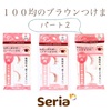 【セリア】ブラウンのつけまつ毛3種類比較レポ〜パート2〜