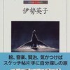 【１０９５冊目】伊勢英子『カザルスへの旅』