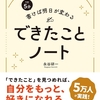 『１日５分書けば明日が変わる　できたことノート』永谷研一