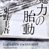 東野圭吾「魔力の胎動」〜ガリレオ的科学推理＋新参者的人情話で気持ちよく読める短編集〜