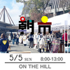 【朝市】5月5日（日）8-13時　ON THE HILL 