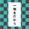 2021年12月「一期生だから」