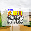 茨城県の久慈川氾濫地域と堤防決壊と越水箇所！台風19号ハギビス