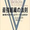 『最強組織の法則』とばし読み。