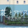 【アニメ】『花とアリス殺人事件』（岩井俊二 監督）