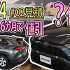 【RAV4 #02】発表から8カ月でこの値引き！！XとGここが違う！！