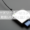 SDカードリーダーはコンビニで買える？取扱い状況と購入先を完全ガイド