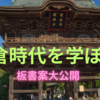 自習に役立つ　社会科板書大公開　日本史05　鎌倉時代