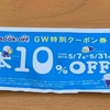 ブックオフのウルトラセールで２割引きの、１割引き券ゲット。昼休みを活用して行ってきました。来年のためにアップします。