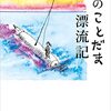 山田詠美『私のことだま漂流記』