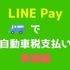 【LINE Pay】で自動車税支払い　実施編