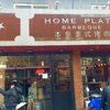 HOME PLATE（本塁美式烤肉）