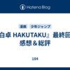 『白卓 HAKUTAKU』最終回の感想＆総評