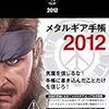 メタルギア手帳2012