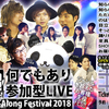 【前代未聞の何でもあり！超参加型フェス！】「TOLAND TV on STAGE Sing-Along Fes2018」詳細決定！！　遊び図鑑＃30