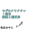【コミックエッセイ】モデルナワクチン　１回目　接種と副反応