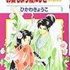 『お伽もよう綾にしきふたたび 1』 ひかわきょうこ 花とゆめコミックス 白泉社